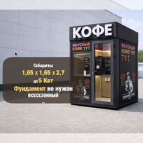 Уличная кофейня самообслуживания 24/7, Сочи