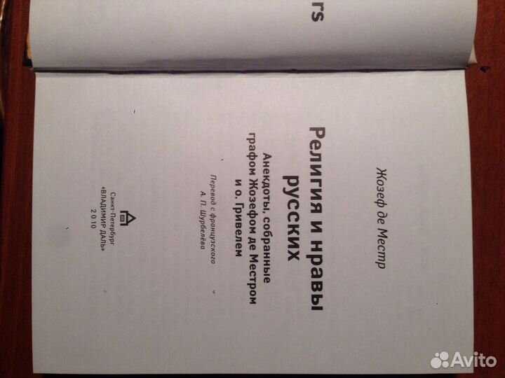 Жозеф де Местр. Религия и нравы русских