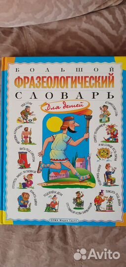 Фразеологический словарь