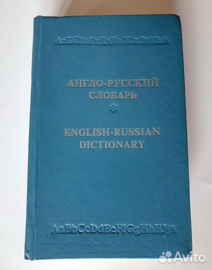 Англо-русский словарь