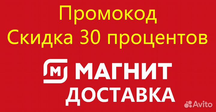 Скидка 30 процентов в Магнит доставке