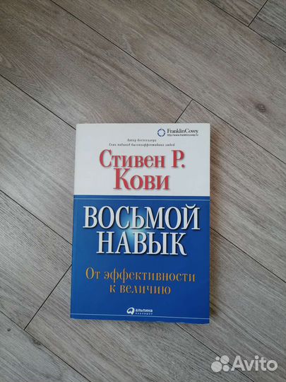 Стивен Р. Кови Восьмой навык