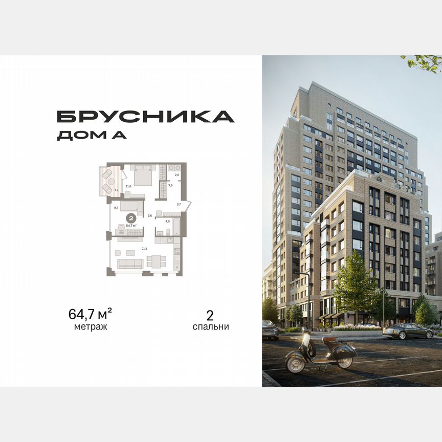 2-к. квартира, 64,7 м², 6/21 эт.