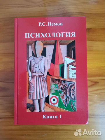 Р. С. Немов 