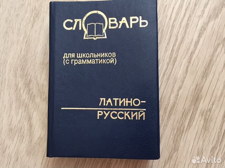 Словарь латинорусский для школьников