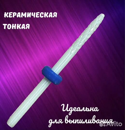 Фреза керамическая (тонкая,синяя)