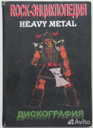 Рок - Энциклопедия Heavy Metal