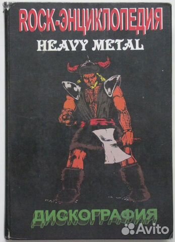 Рок - Энциклопедия Heavy Metal
