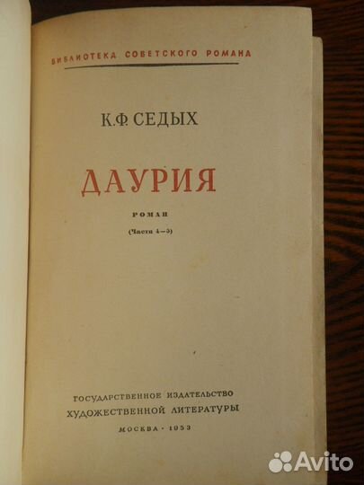 Книга Даурия. Автор К.Ф.Седых. 1953 г