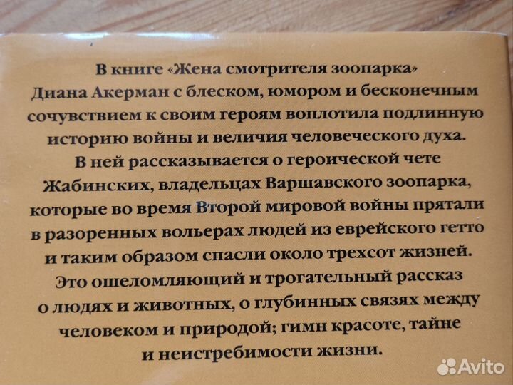 Жена смотрителя зоопарка