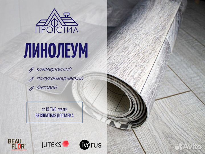 Линолеум коммерческий, полукоммерческий, бытовой