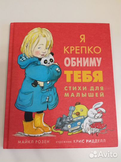 Я крепко обниму тебя. Детская книжка