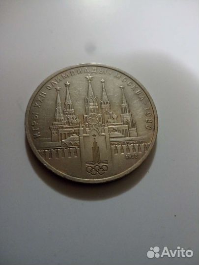 1 рубль СССР юбилейный олимпиада