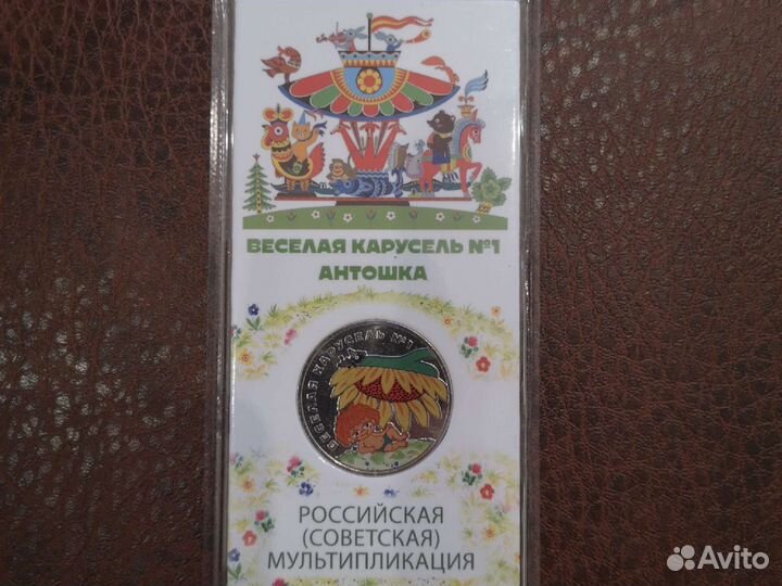 Монета Антошка, Барбоскины, Гена, Маша