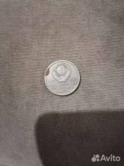 20 копеек. 50 лет Советской власти