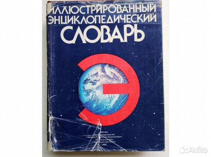 Книга Иллюстрированный энциклопедический словарь