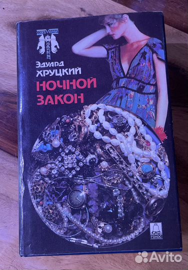 Комплект детективов. Николай Леонов. Ловушка