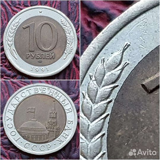 Монета разновид двойная ость 10руб 1991 год лмд