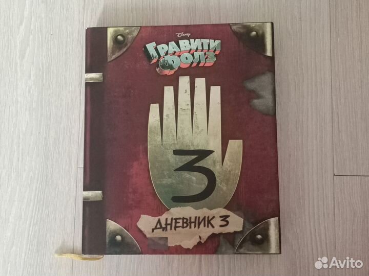 Книга гравити фолз дневник 3