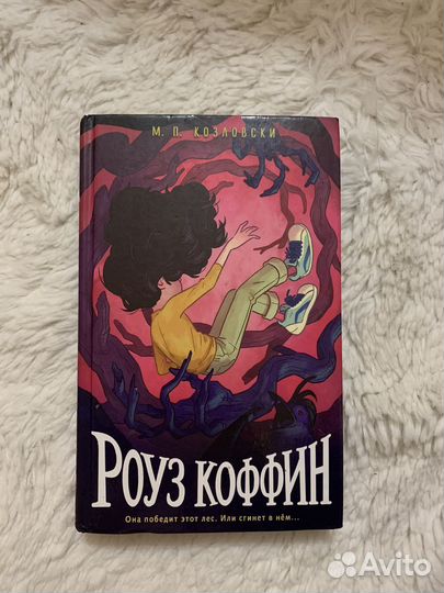 Книга Роуз Коффин