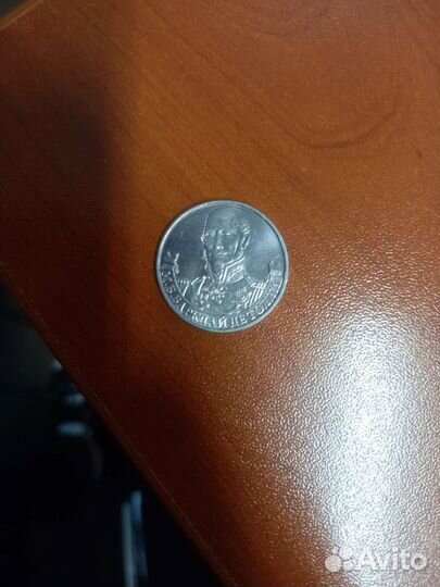 Монета 2 рубля Барклай де Толли