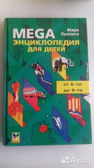 Мегаэнциклопедия для детей