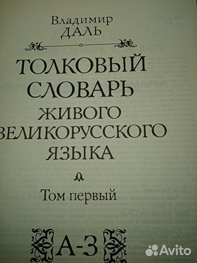 Владимир Даль толковый словарь в четырёх томах