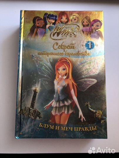 Книги Винкс «Секрет потерянного королевства»