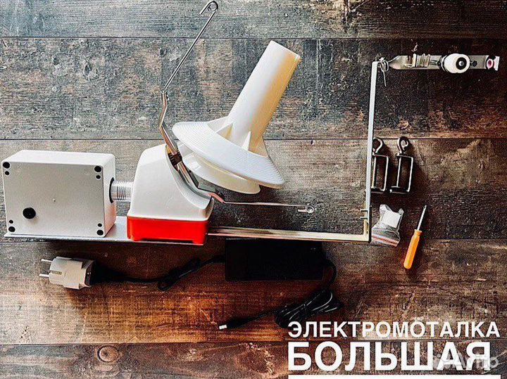 Моталка для пряжи электрическая. Большая