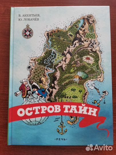 Акентьев, Лобачев: Остров тайн