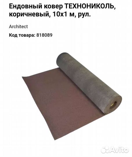 Ендовный ковер Технониколь коричневый