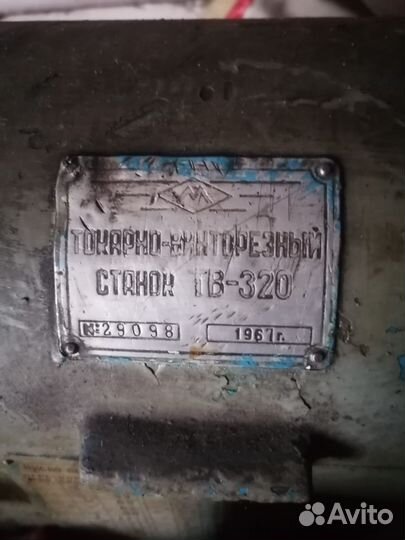 Токарный станок тв 320