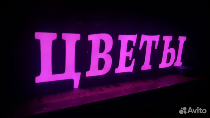 Вывеска Цветы 40 см с подсветкой