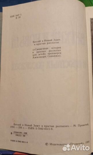 Ветхий и новый завет в простых рассказах