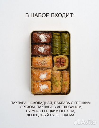 Пахлава Ассорти набор 4