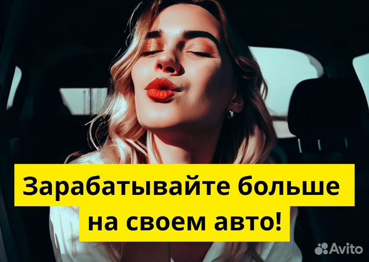 Ищем водителя на своем авто для яндексgo