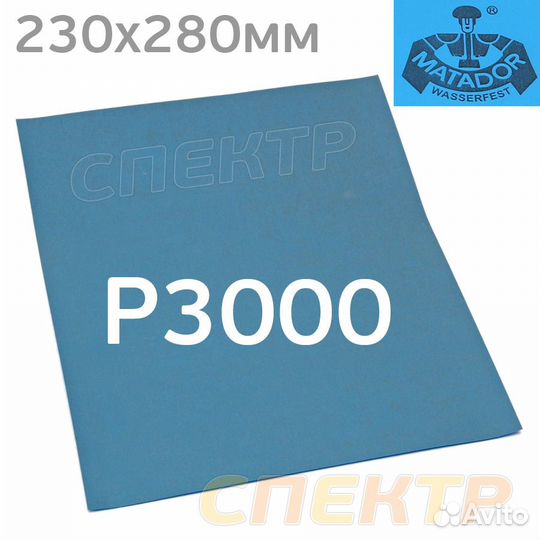 Бумага мокрая абразивная matador Р3000 (230х280мм)