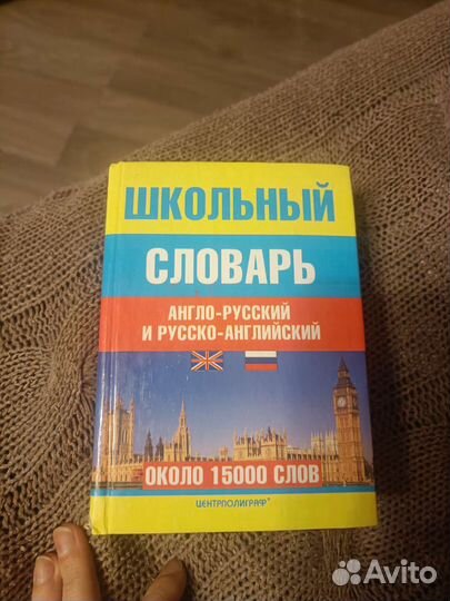 Школьный словарь