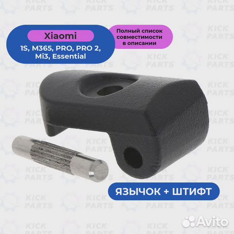Язычок со штифтом для электросамоката Xiaomi M365