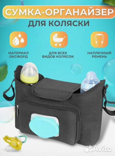 Сумка органайзер на коляску