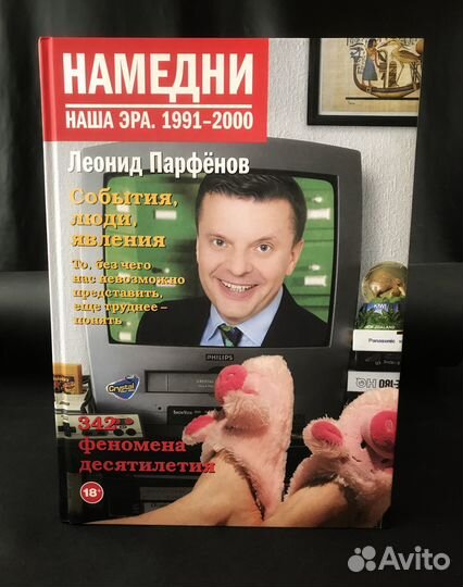 Намедни. Наша эра 1991-2000