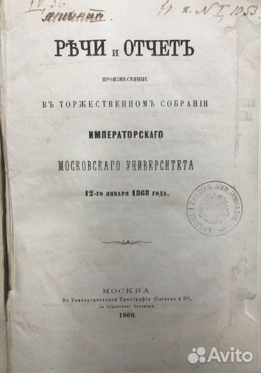 Речи и отчет. Московского университета 1868