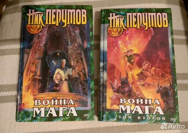 Ник Перумов Война Мага 2 тома