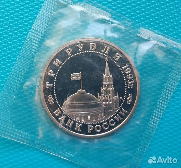 3 рубля 1993 