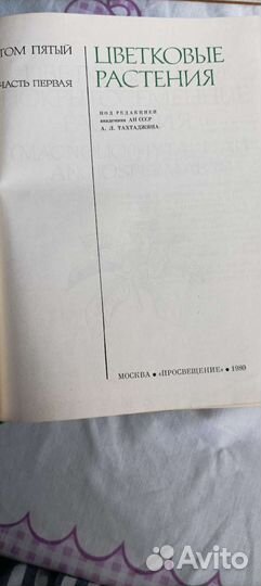 Энциклопедия жизнь растений 4 тома 1978-80гг