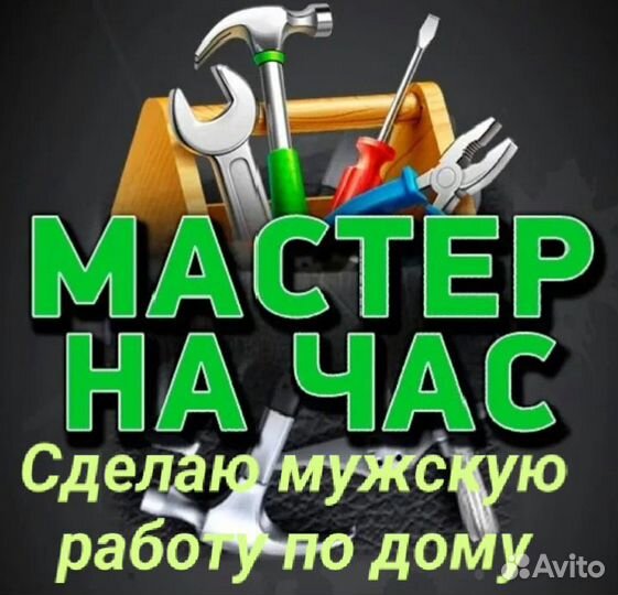 Мастер на час, сантехник, электрик