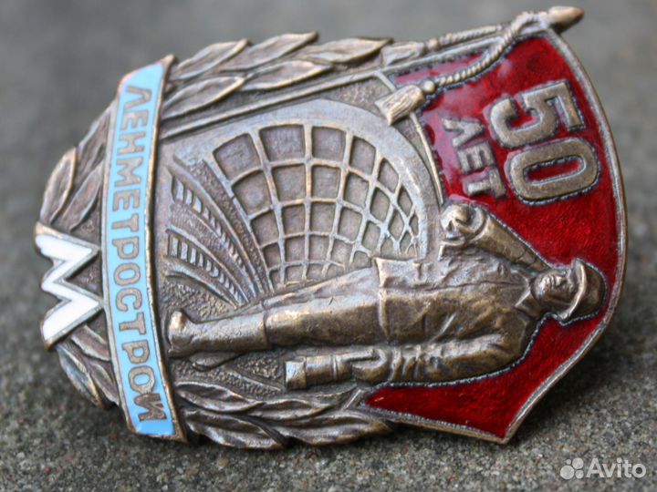 Значок 50 лет 