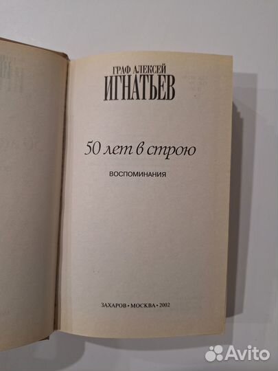 Граф Алексей Игнатьев: 50 лет в строю