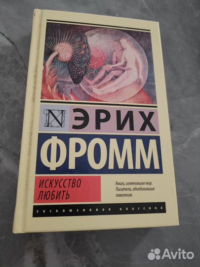 Эрих фромм 