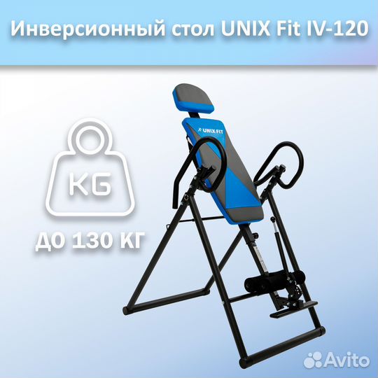 Инверсионный стол unix Fit IV-120 арт.120и.57